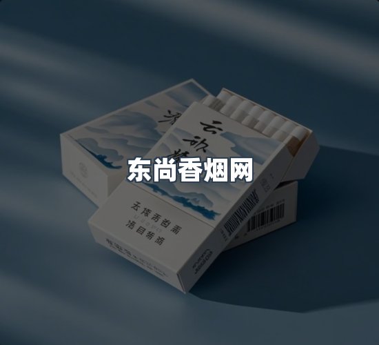 关于东尚香烟网